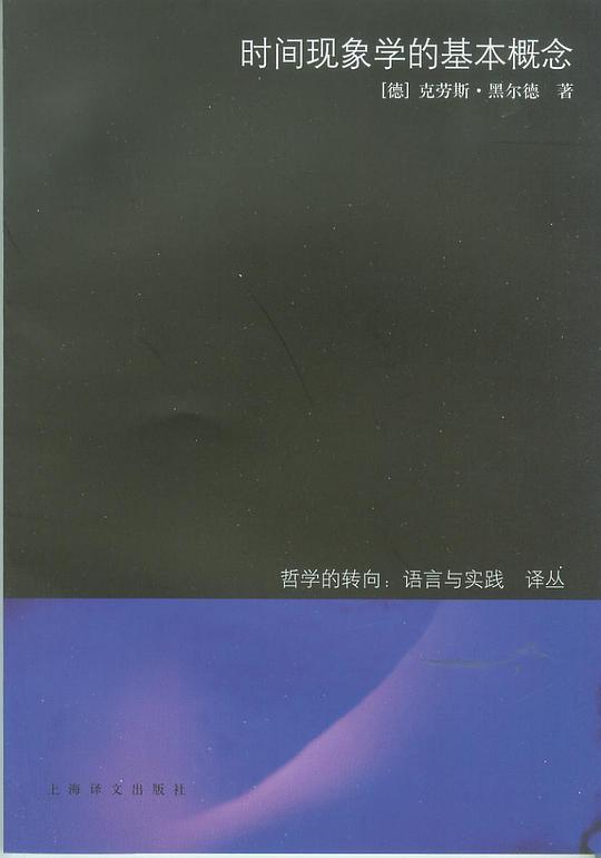 时间现象学的基本概念