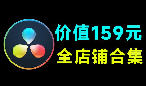 某宝售价159元的达芬奇全店素材合集！全套素材打包，含滤镜、特效、插件等，剪辑必备超值得收藏内容