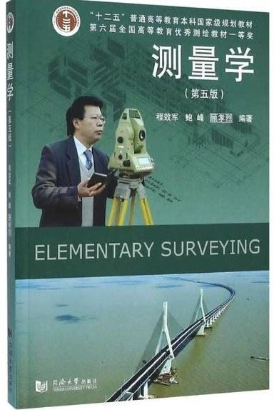 测量学（第五版）