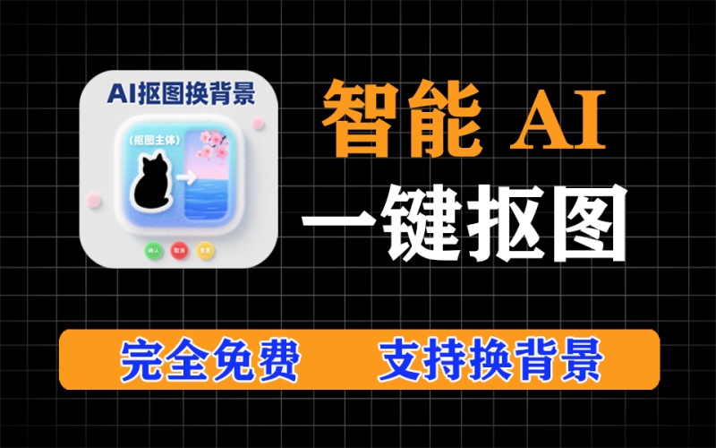 人像提取换背景，智能AI一键抠图，一键换背景，不用PS一样玩转抠图