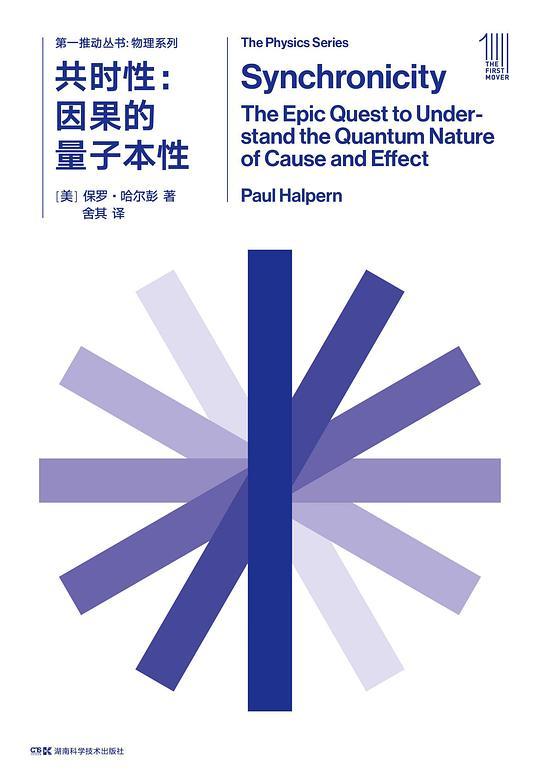 第一推动丛书&middot;物理系列：共时性