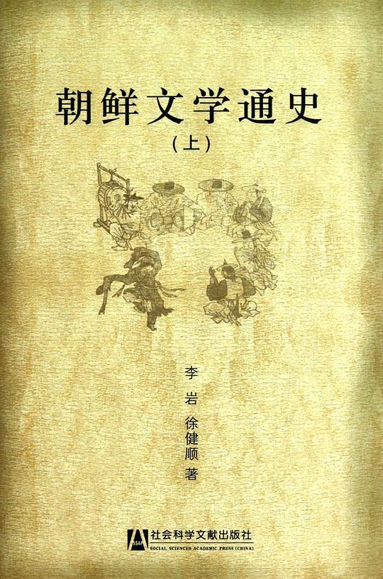 朝鲜文学通史（全三册）