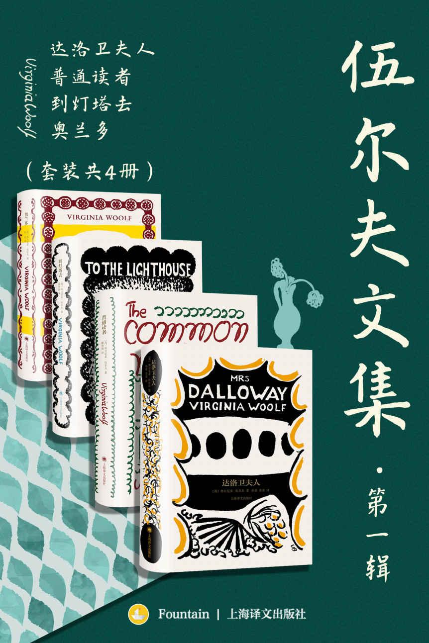 伍尔夫文集&middot;第一辑（套装共4册）