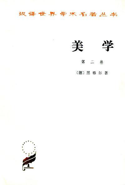 美学（第二卷）