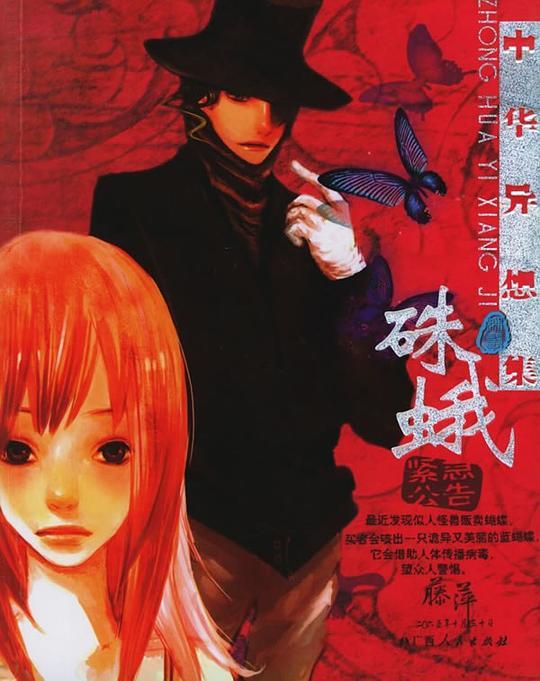 中华异想集&middot;硃蛾