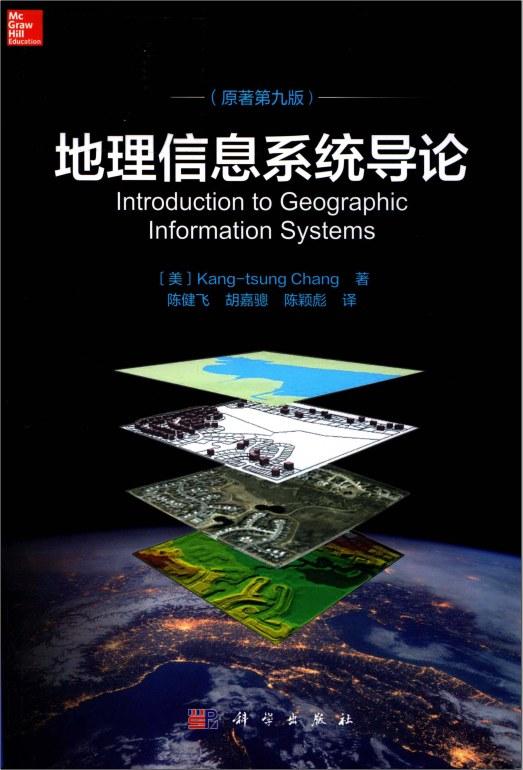 地理信息系统导论（原著第九版）