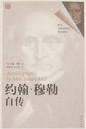 约翰&middot;穆勒自传