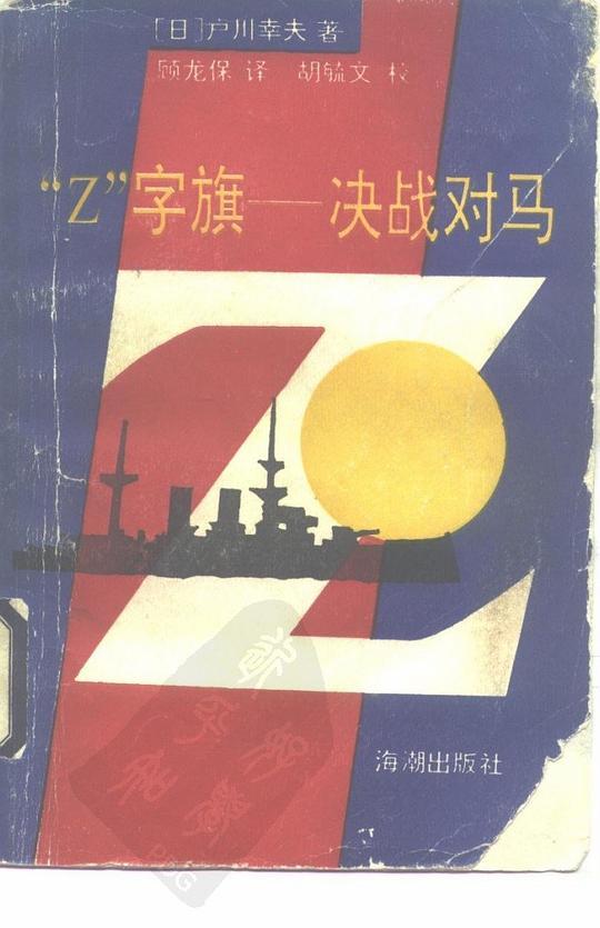 &ldquo;Z&rdquo;字旗&mdash;&mdash;决战对马