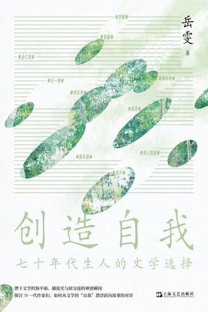 创造自我：七十年代生人的文学选择