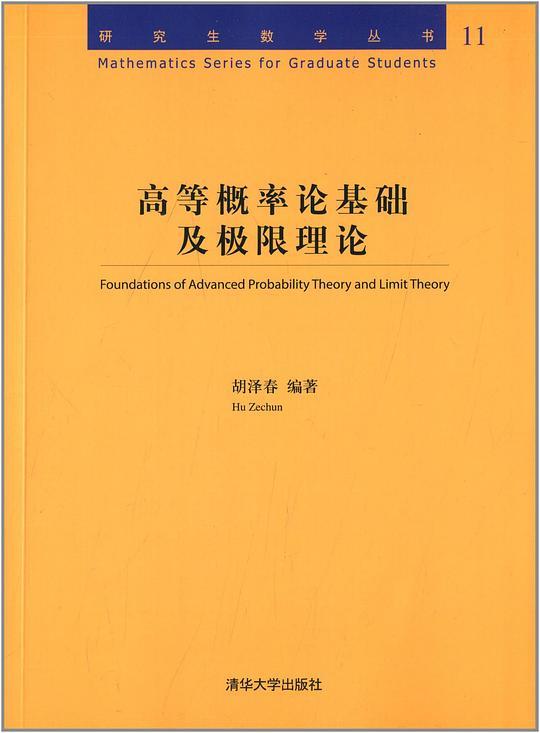 高等概率论基础及极限理论