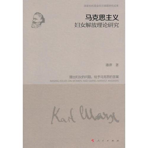 马克思主义妇女解放理论研究