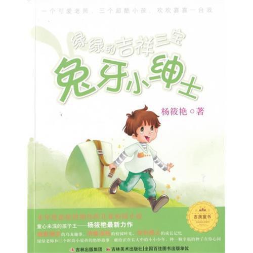 绿绿的吉祥三宝之兔牙小绅士