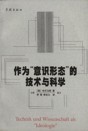 作为&rdquo;意识形态&rdquo;的技术与科学