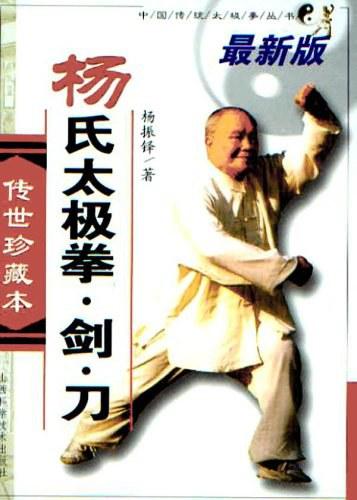 杨氏太极拳&middot;剑&middot;刀