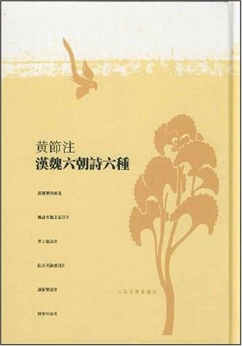 黃節注漢魏六朝詩六種