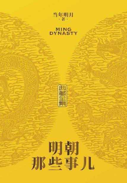 明朝那些事儿