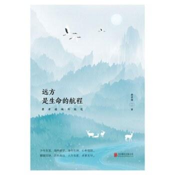 远方，是生命的航程