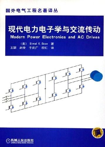 现代电力电子学与交流传动