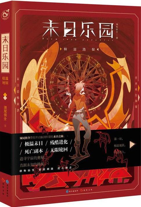 末日乐园1&middot;极温地狱