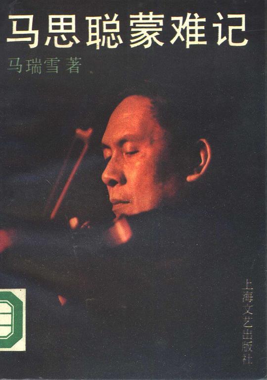 马思聪蒙难记