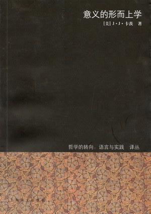 意义的形而上学