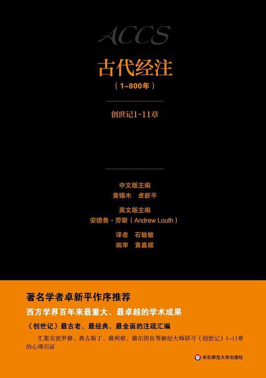 古代经注1&middot;创世记1-11章