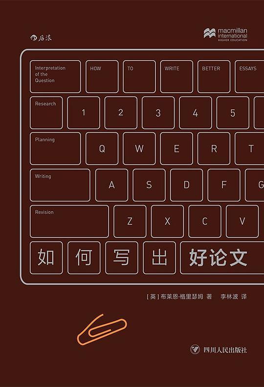 如何写出好论文