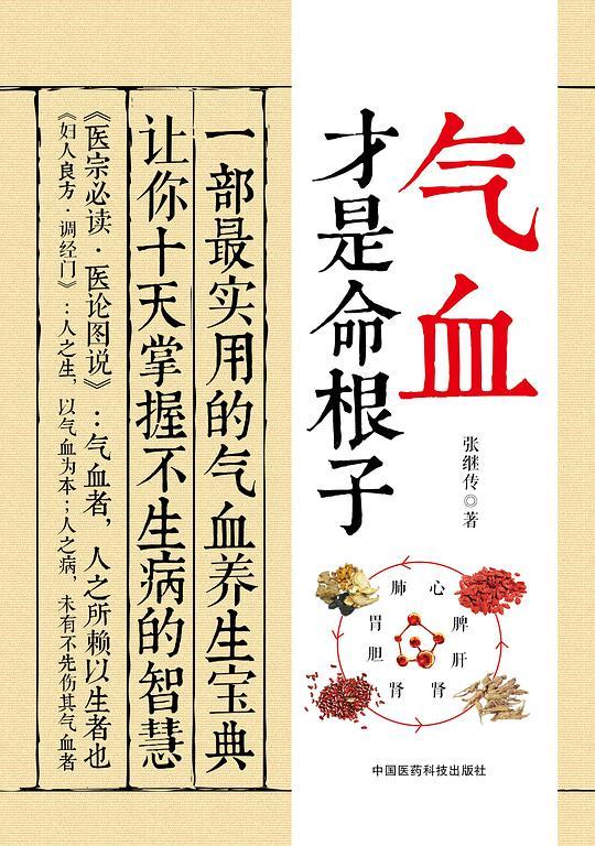 气血才是命根子