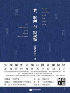 梦、时间与短视频
