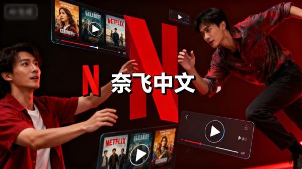 奈飞中文
