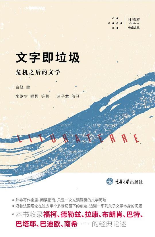 文字即垃圾:危机之后的文学