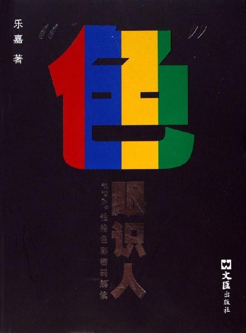 &ldquo;色&rdquo;眼识人