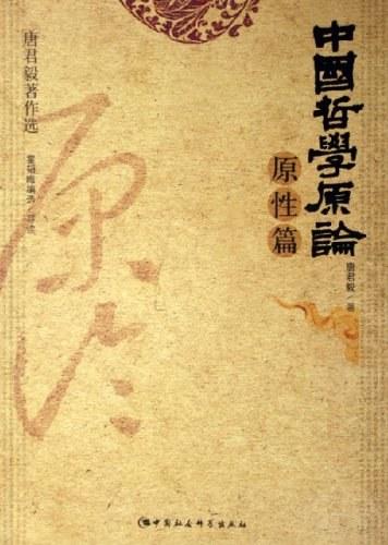 中国哲学原论&middot;原性篇