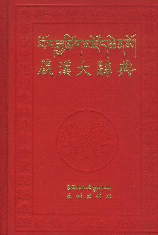 藏汉大辞典