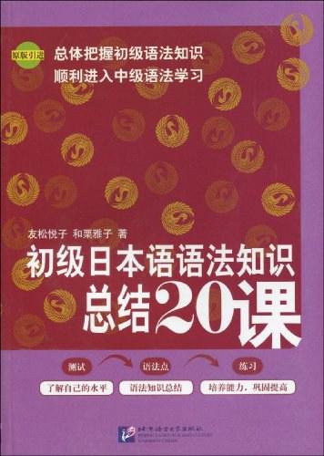 初级日本语语法知识总结20课