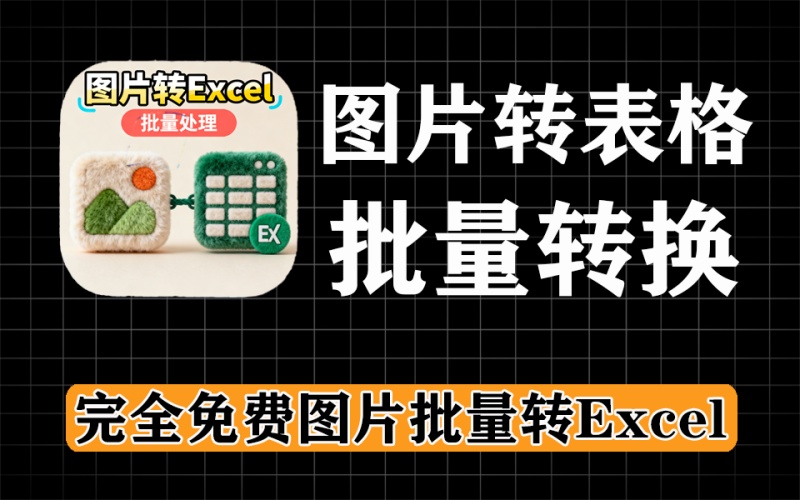 图片批量转excel，格式不变，超级给力，完全免费用