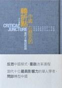 中國在歷史的轉折點