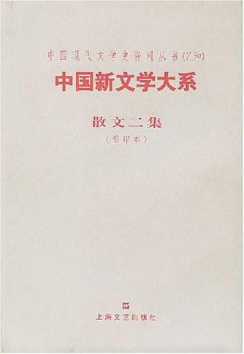 中国新文学大系&middot;散文二集