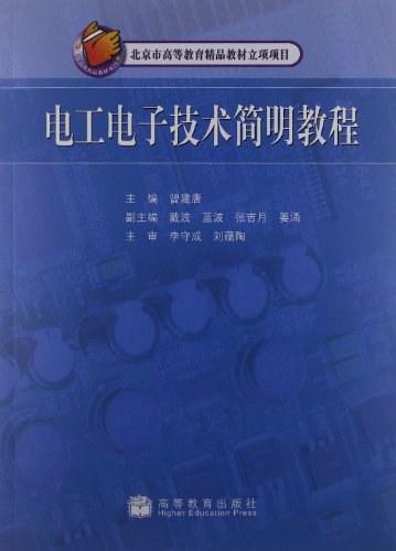 电工电子技术简明教程