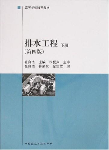 排水工程（下册）
