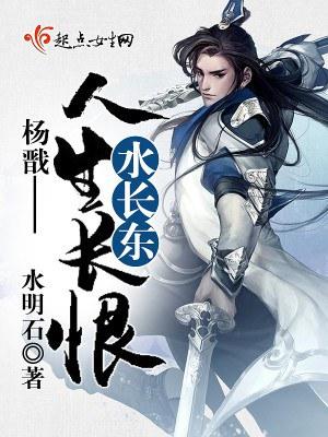 杨戬&mdash;&mdash;人生长恨水长东