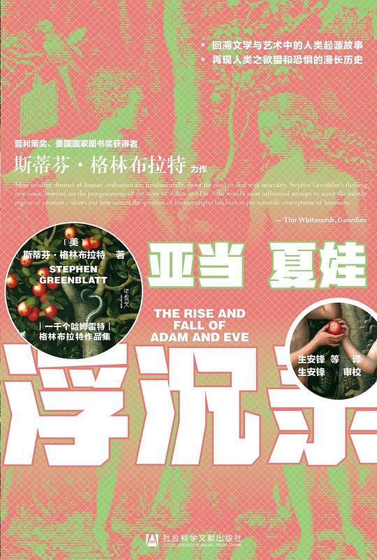 亚当夏娃浮沉录