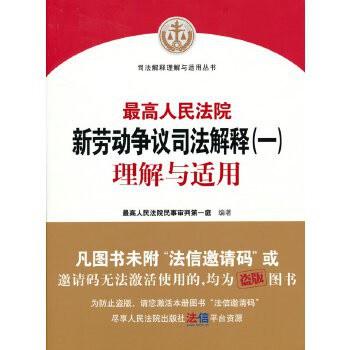 最高人民法院新劳动争议司法解释（一）理解与适用