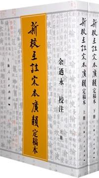 新校互注宋本广韵（定稿本）