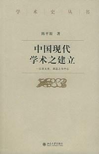 中国现代学术之建立
