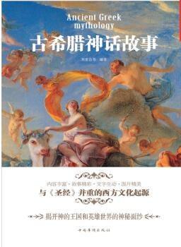 古希腊神话故事