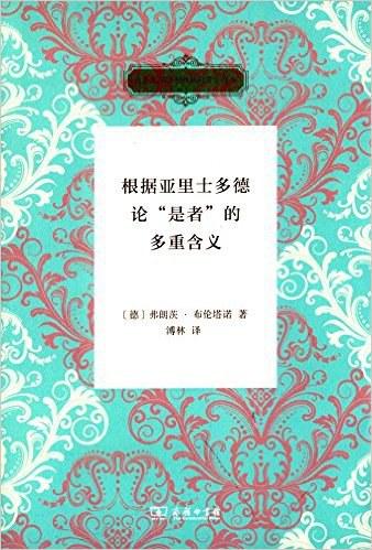 根据亚里士多德论&ldquo;是者&rdquo;的多重含义