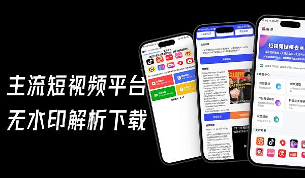 安卓多平台短视频平台无水印解析下载！免费无广告使用，支持常规主流短视频平台，凌印和新凌印app
