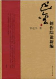 巴金研究丛书：巴金创作综论新编