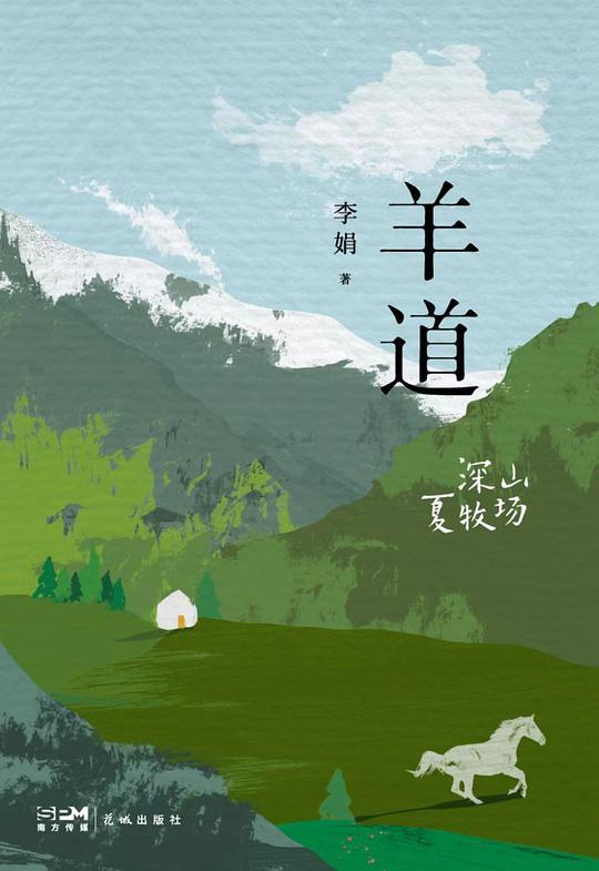 羊道&middot;深山夏牧场